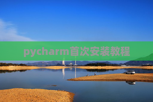 pycharm首次安装教程