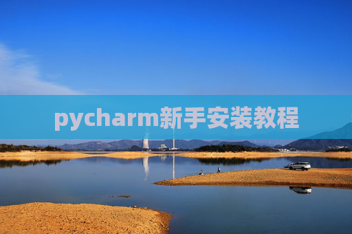 pycharm新手安装教程