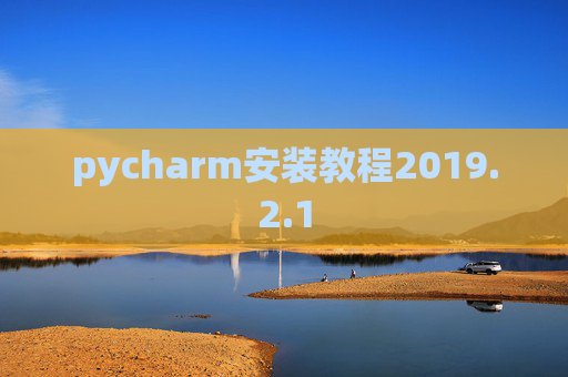 pycharm安装教程2019.2.1
