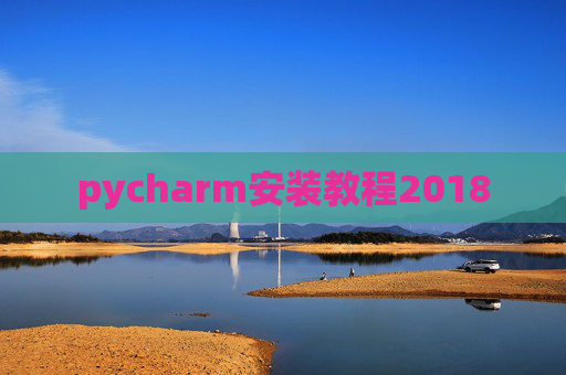 pycharm安装教程2018
