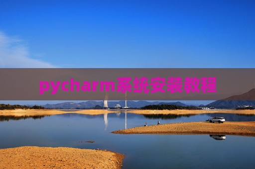 pycharm系统安装教程